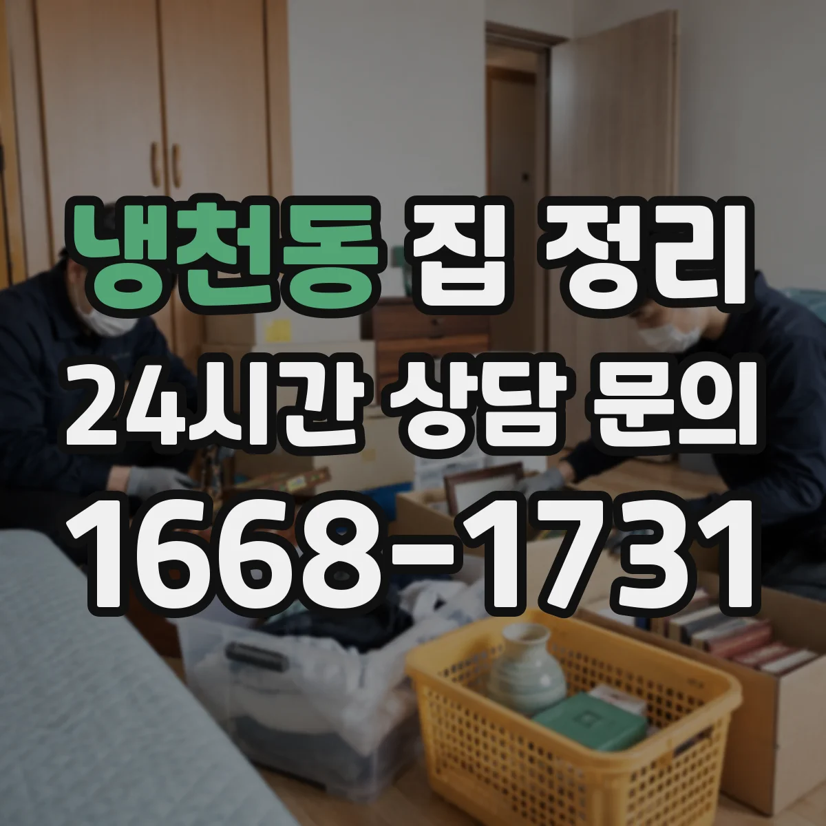 냉천동 집 정리