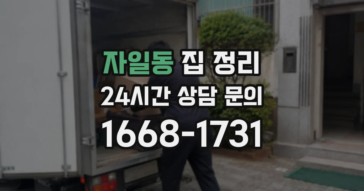 자일동 집 정리