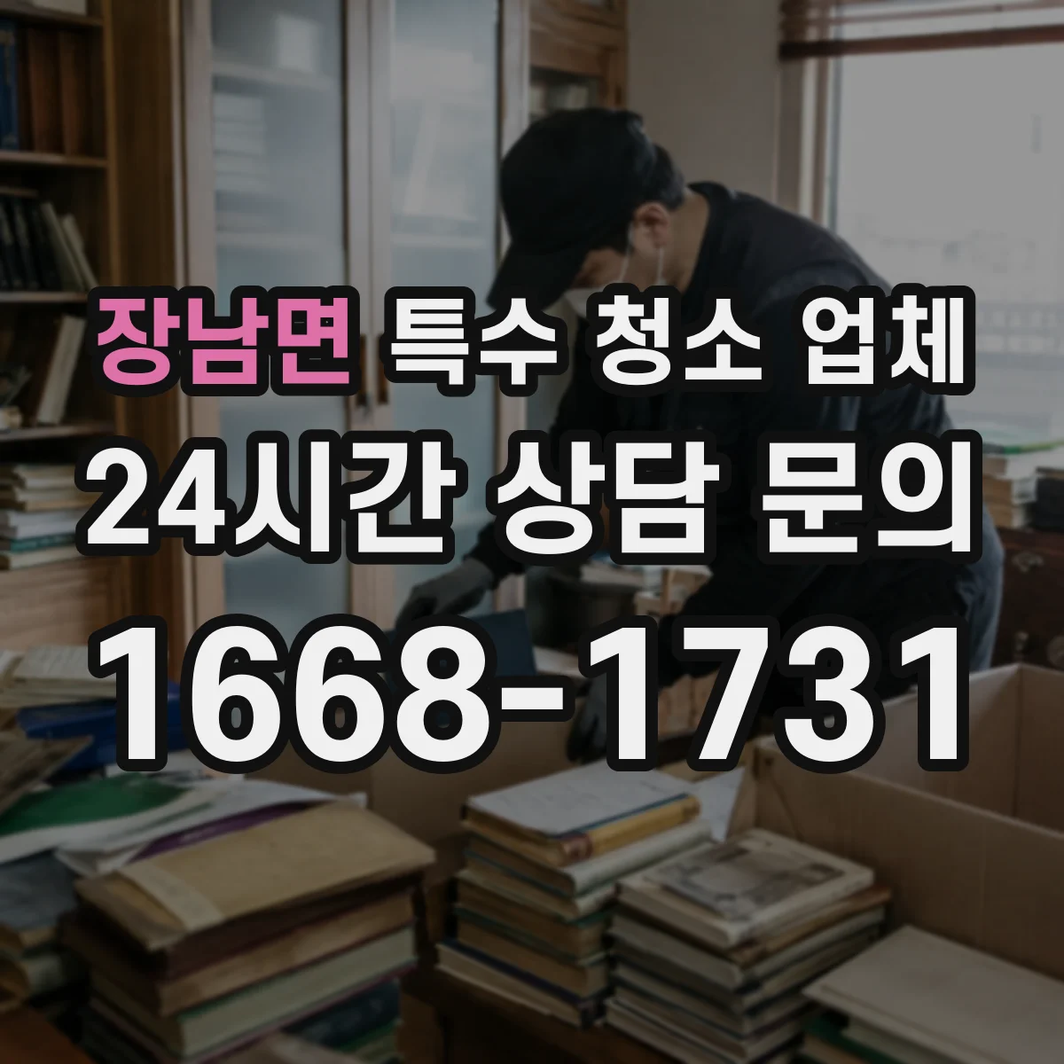장남면 특수 청소 업체