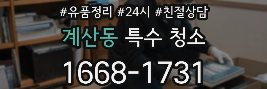 계산동 특수 청소