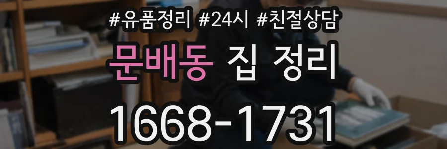 문배동 집 정리