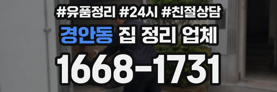 경안동 집 정리 업체