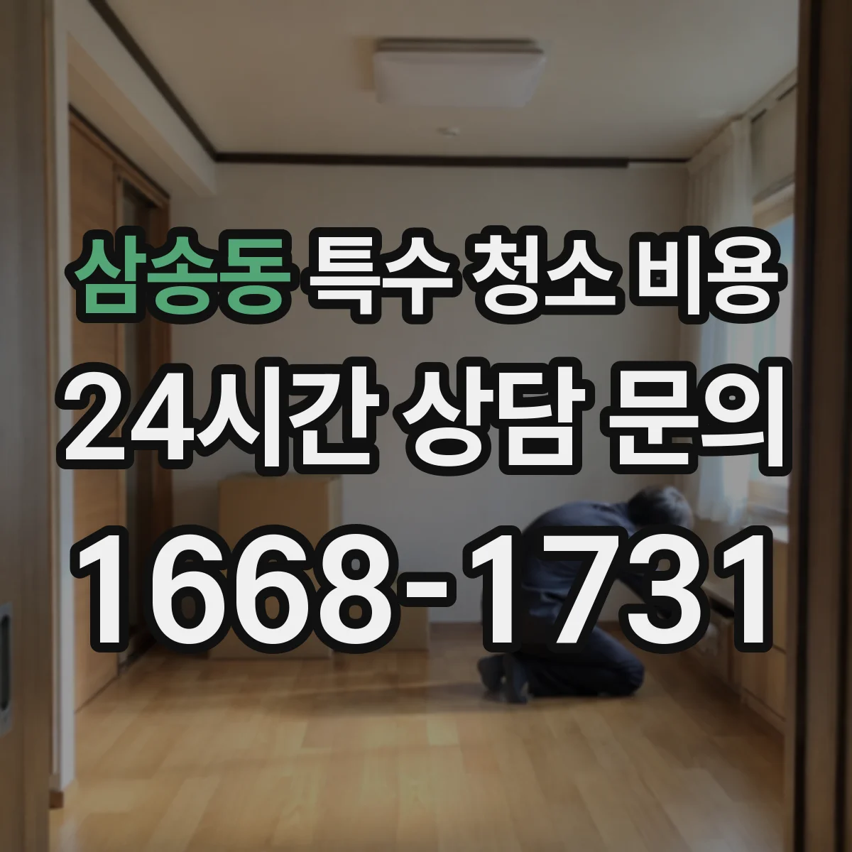 삼송동 특수 청소 비용