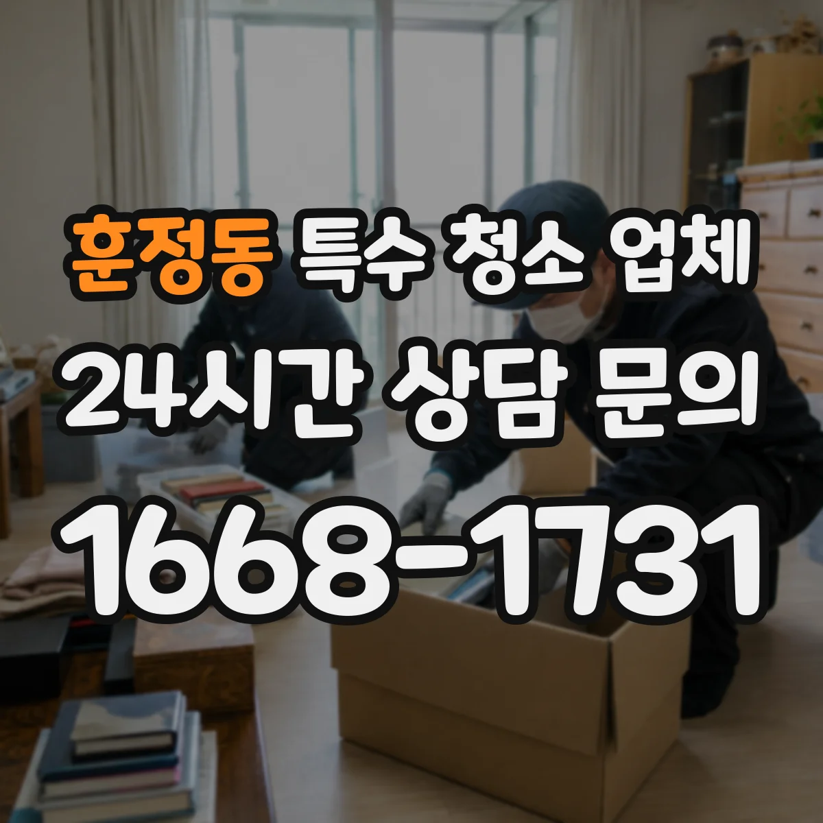 훈정동 특수 청소 업체 화재 그을음 탈취 장비 선택 기준과 작업 방식