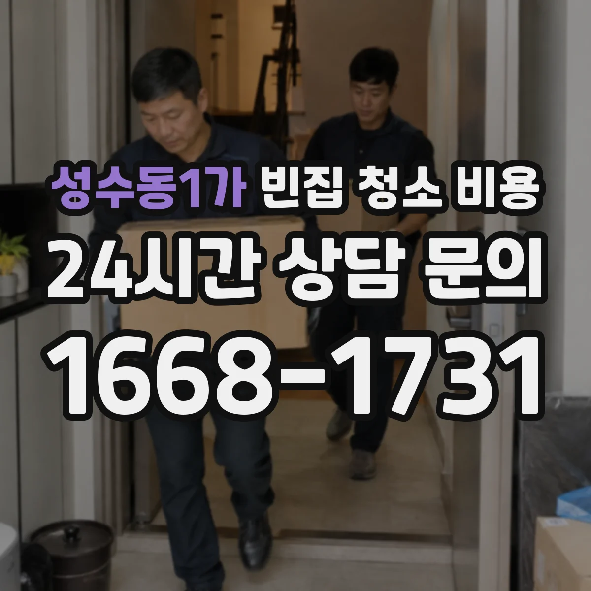 성수동1가 빈집 청소 비용