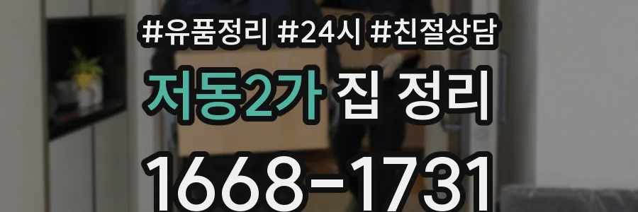 저동2가 집 정리