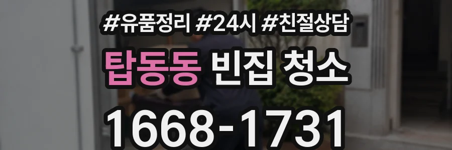 탑동동 빈집 청소