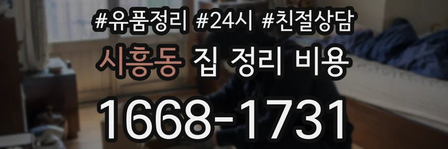 시흥동 집 정리 비용