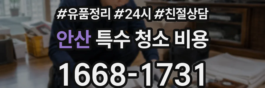 안산 특수 청소 비용