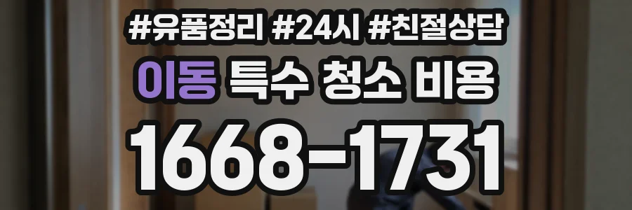 이동 특수 청소 비용