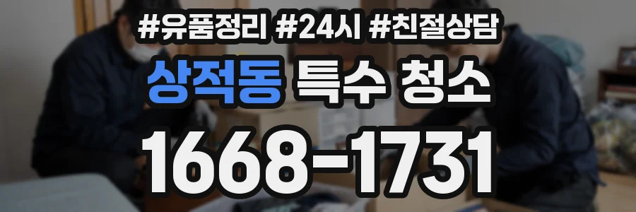 상적동 특수 청소