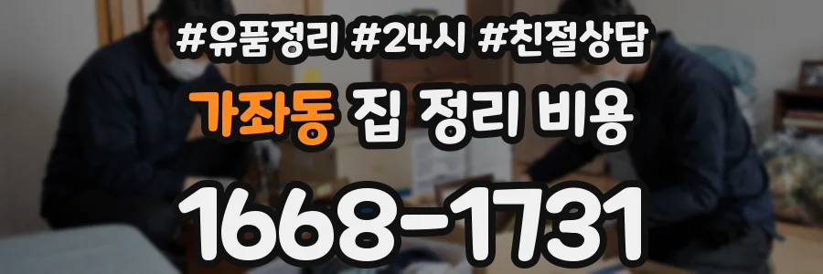 가좌동 집 정리 비용