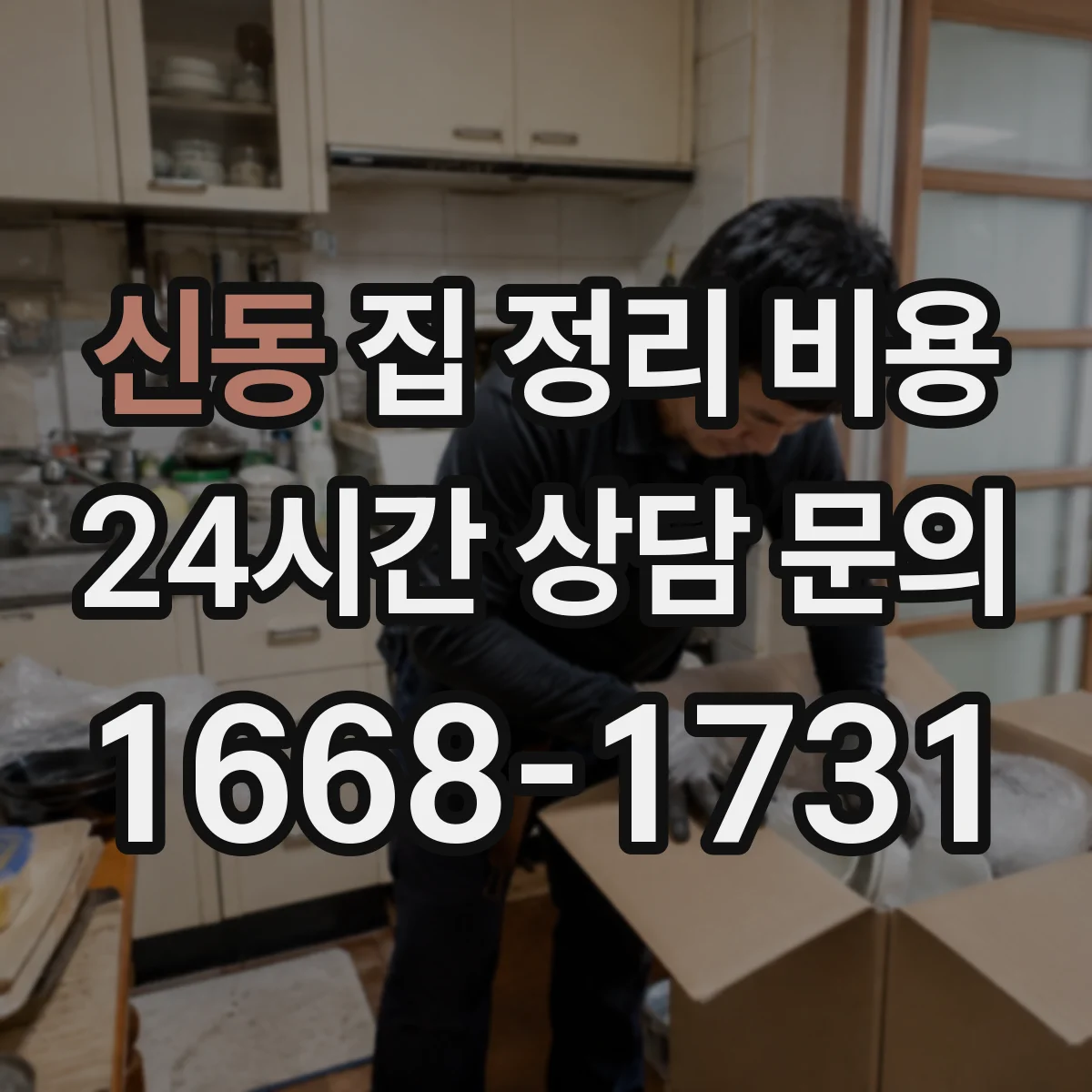 신동 집 정리 비용