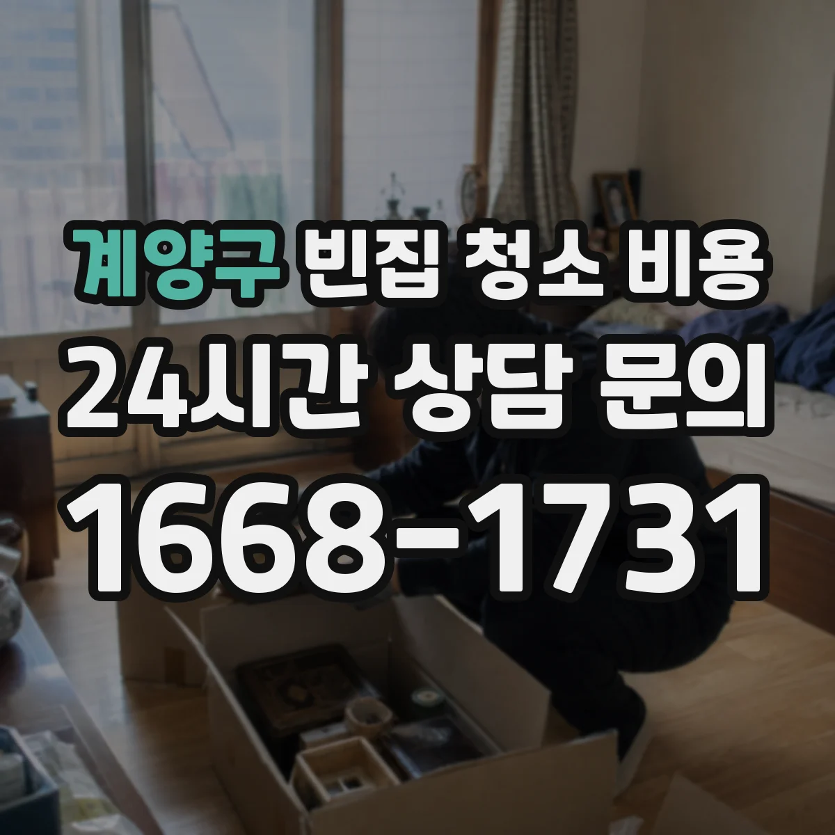 계양구 빈집 청소 비용