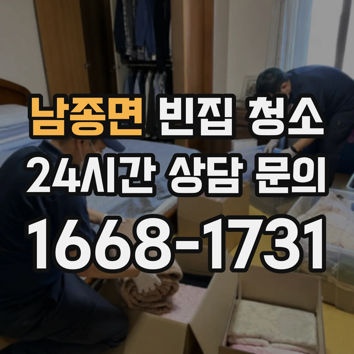 남종면 빈집 청소
