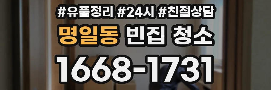 명일동 빈집 청소