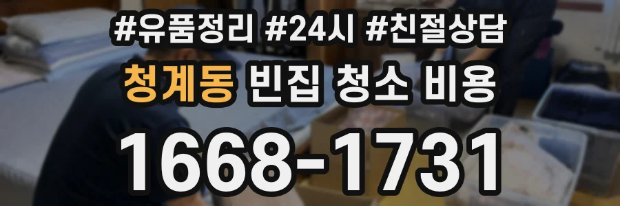 청계동 빈집 청소 비용