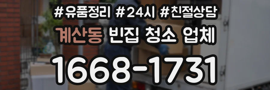 계산동 빈집 청소 업체
