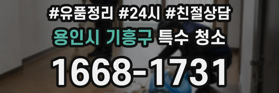 용인시 기흥구 특수 청소