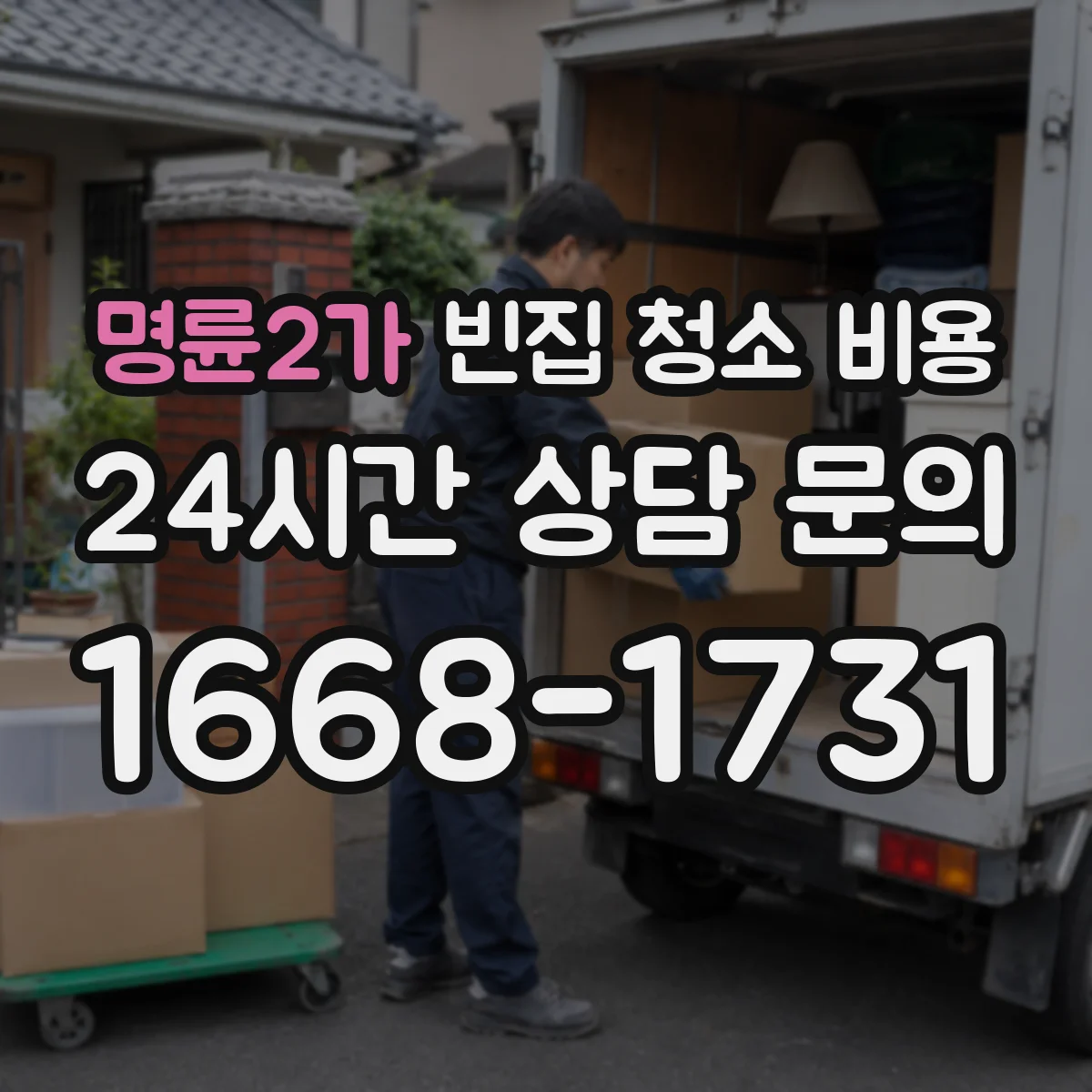 명륜2가 빈집 청소 비용