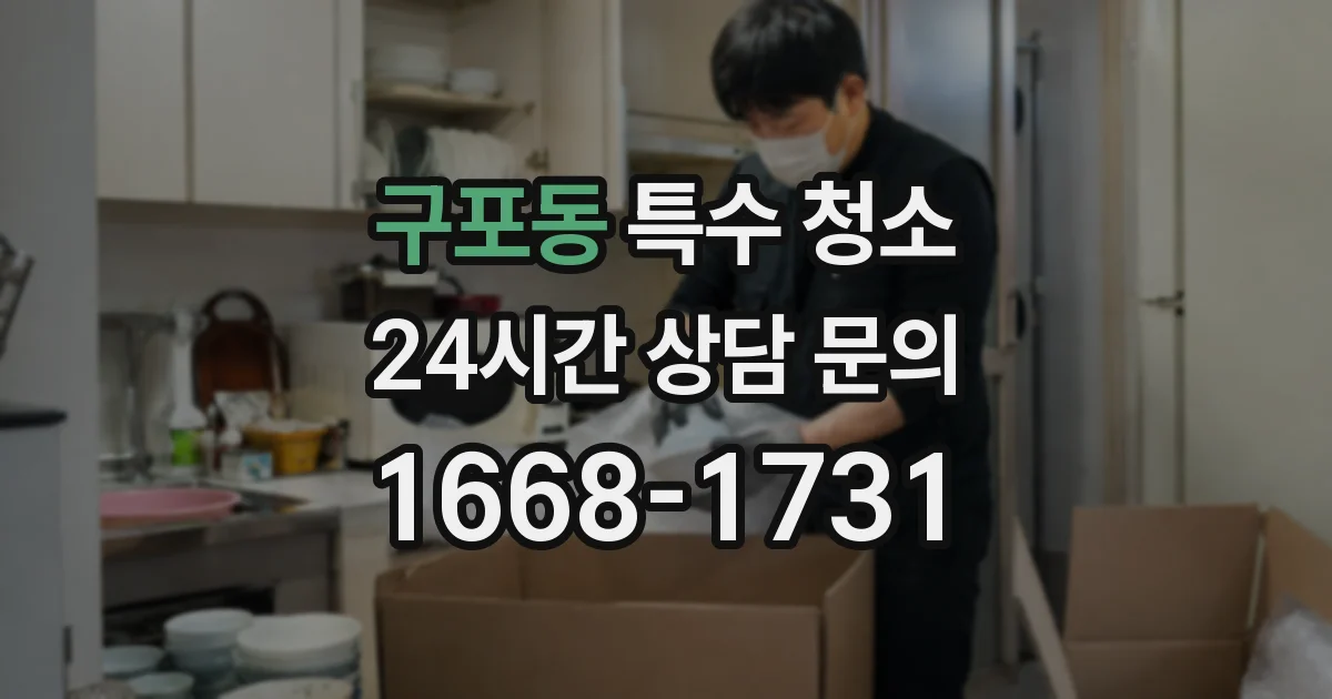구포동 특수 청소
