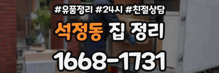 석정동 집 정리