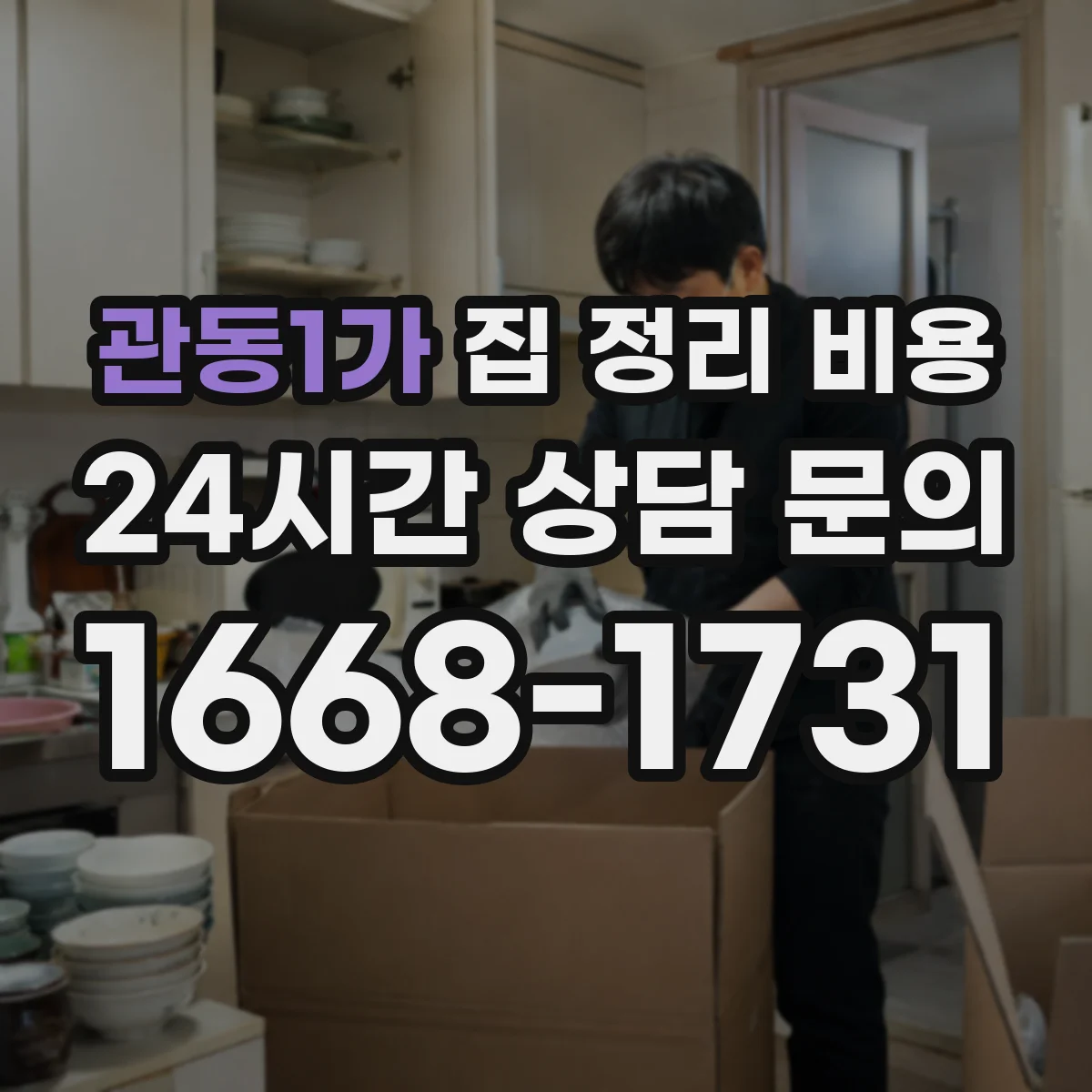 관동1가 집 정리 비용
