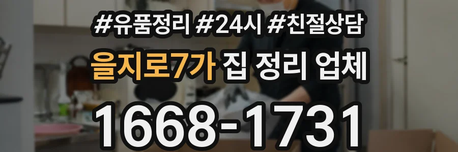 을지로7가 집 정리 업체