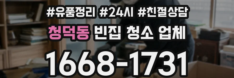 청덕동 빈집 청소 업체