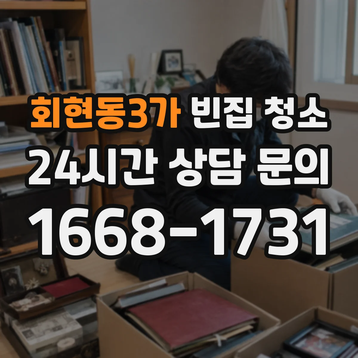 회현동3가 빈집 청소