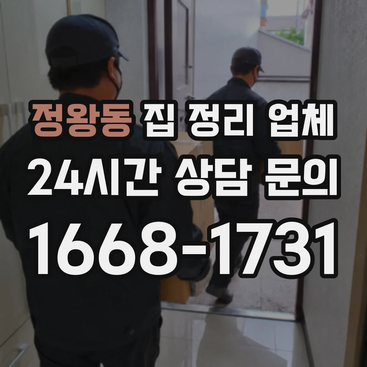 정왕동 집 정리 업체