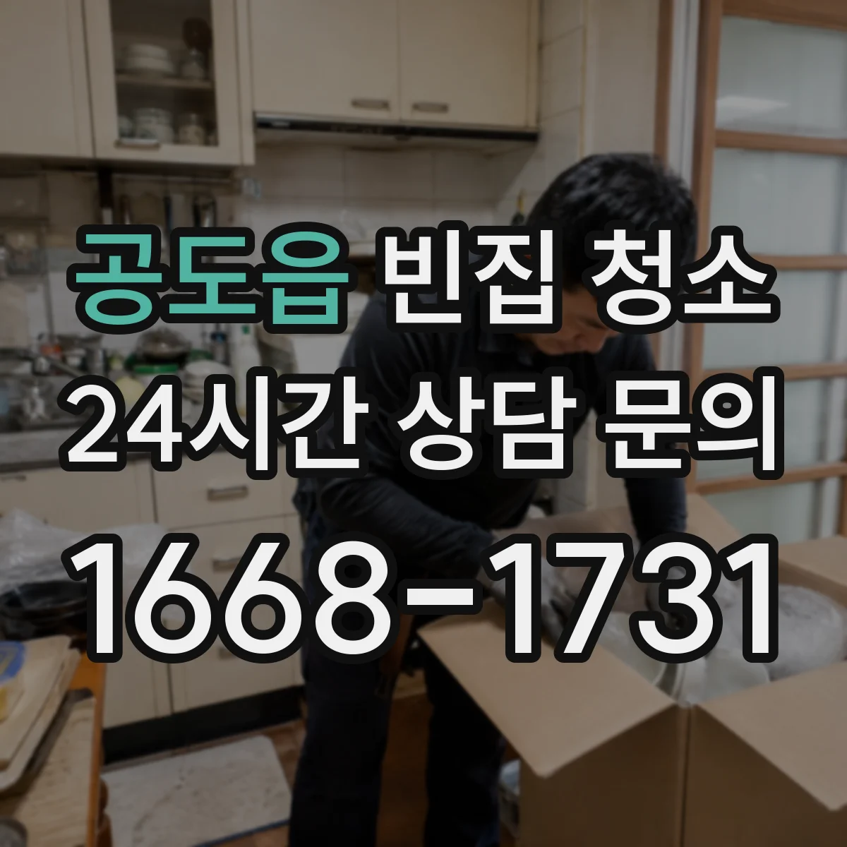 공도읍 빈집 청소