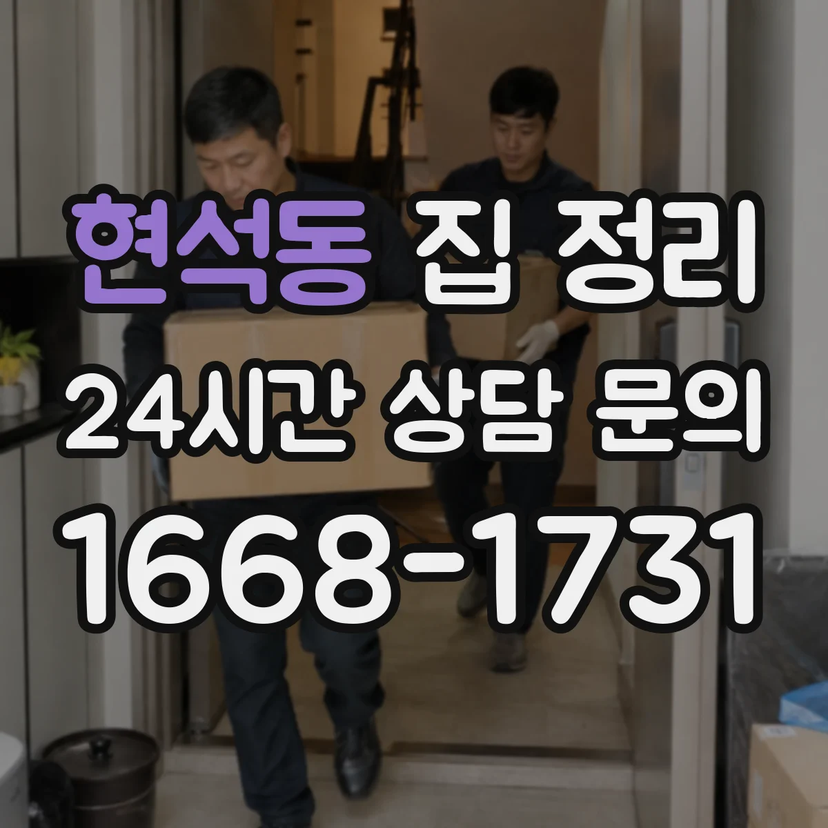 현석동 집 정리