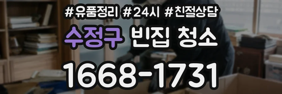 수정구 빈집 청소