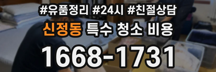 신정동 특수 청소 비용
