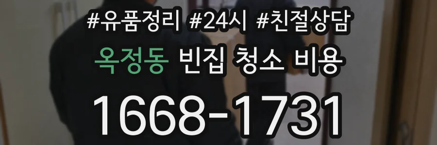 옥정동 빈집 청소 비용