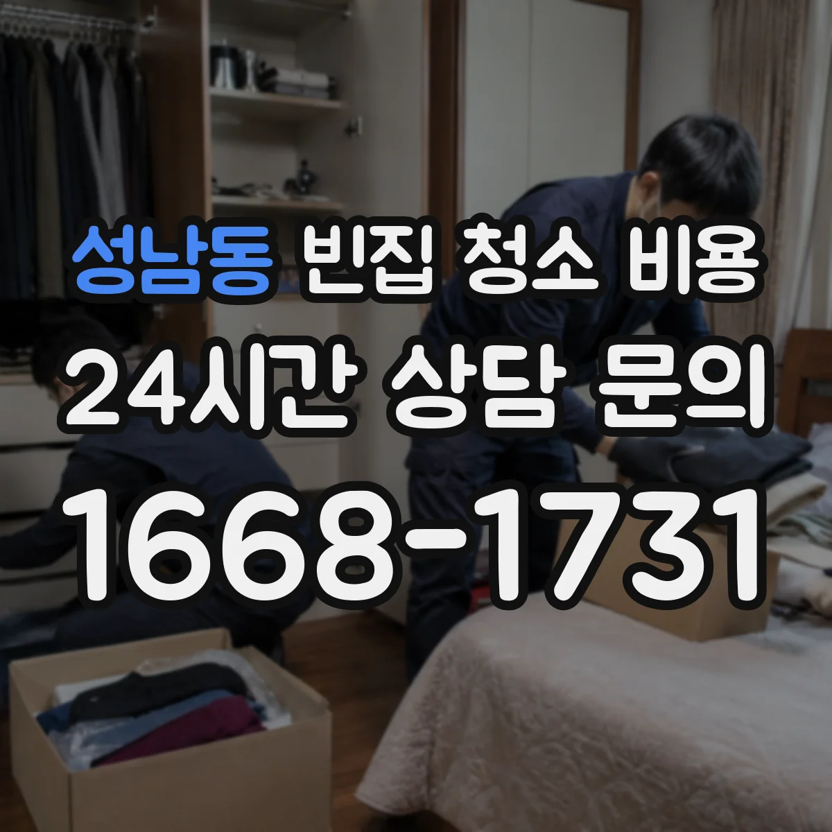 성남동 빈집 청소 비용