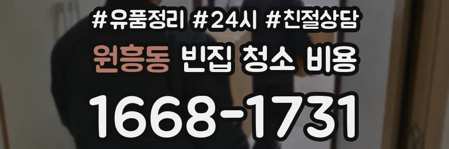 원흥동 빈집 청소 비용