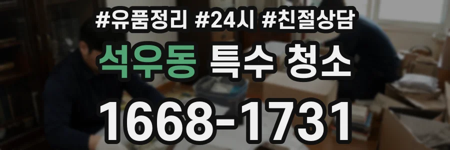 석우동 특수 청소