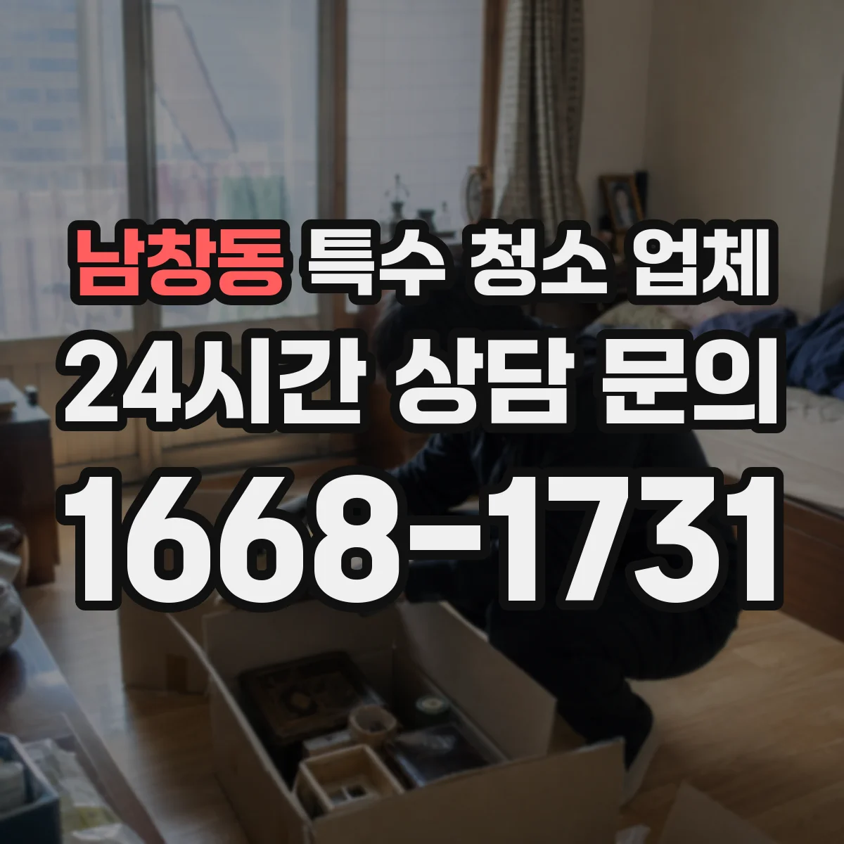 남창동 특수 청소 업체
