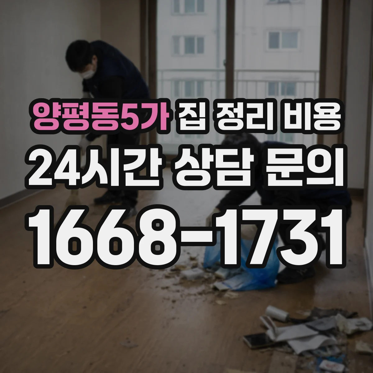 양평동5가 집 정리 비용