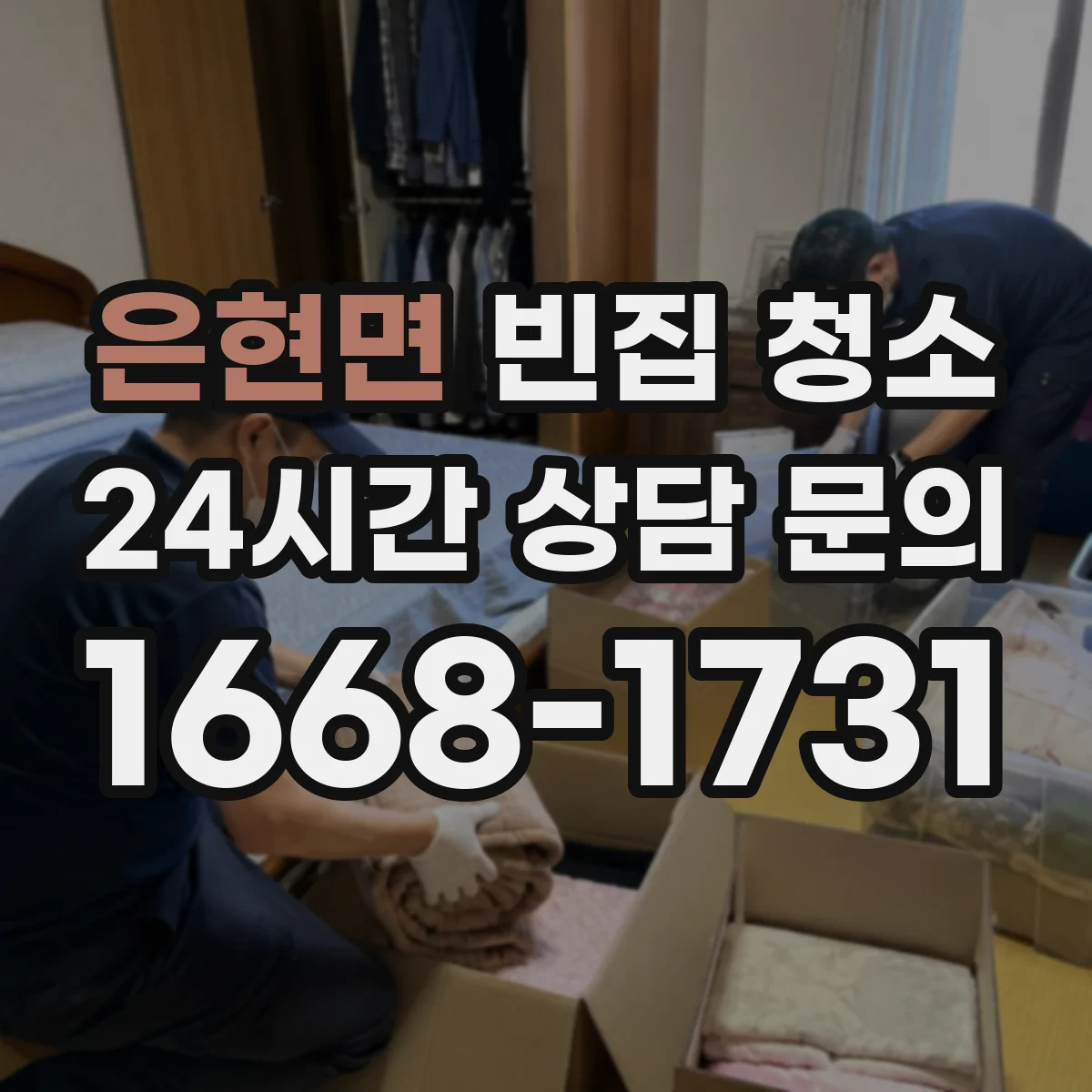 은현면 빈집 청소