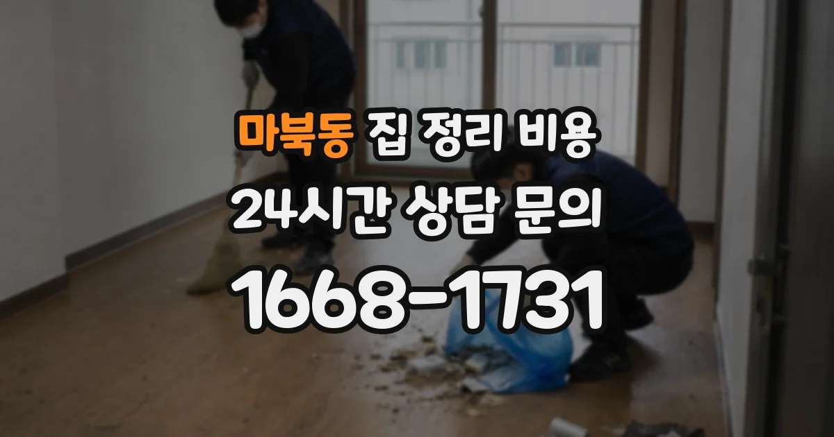 마북동 집 정리 비용