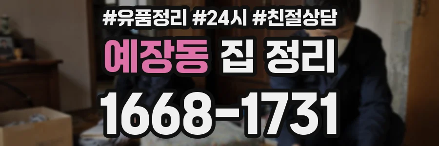 예장동 집 정리