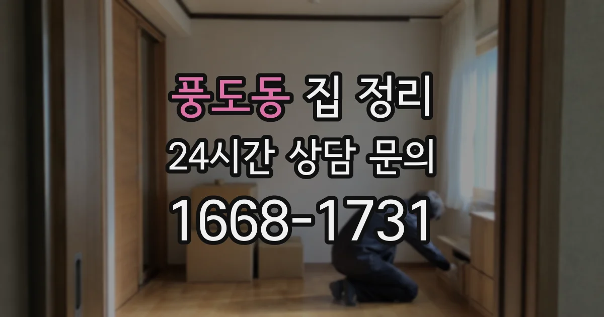 풍도동 집 정리