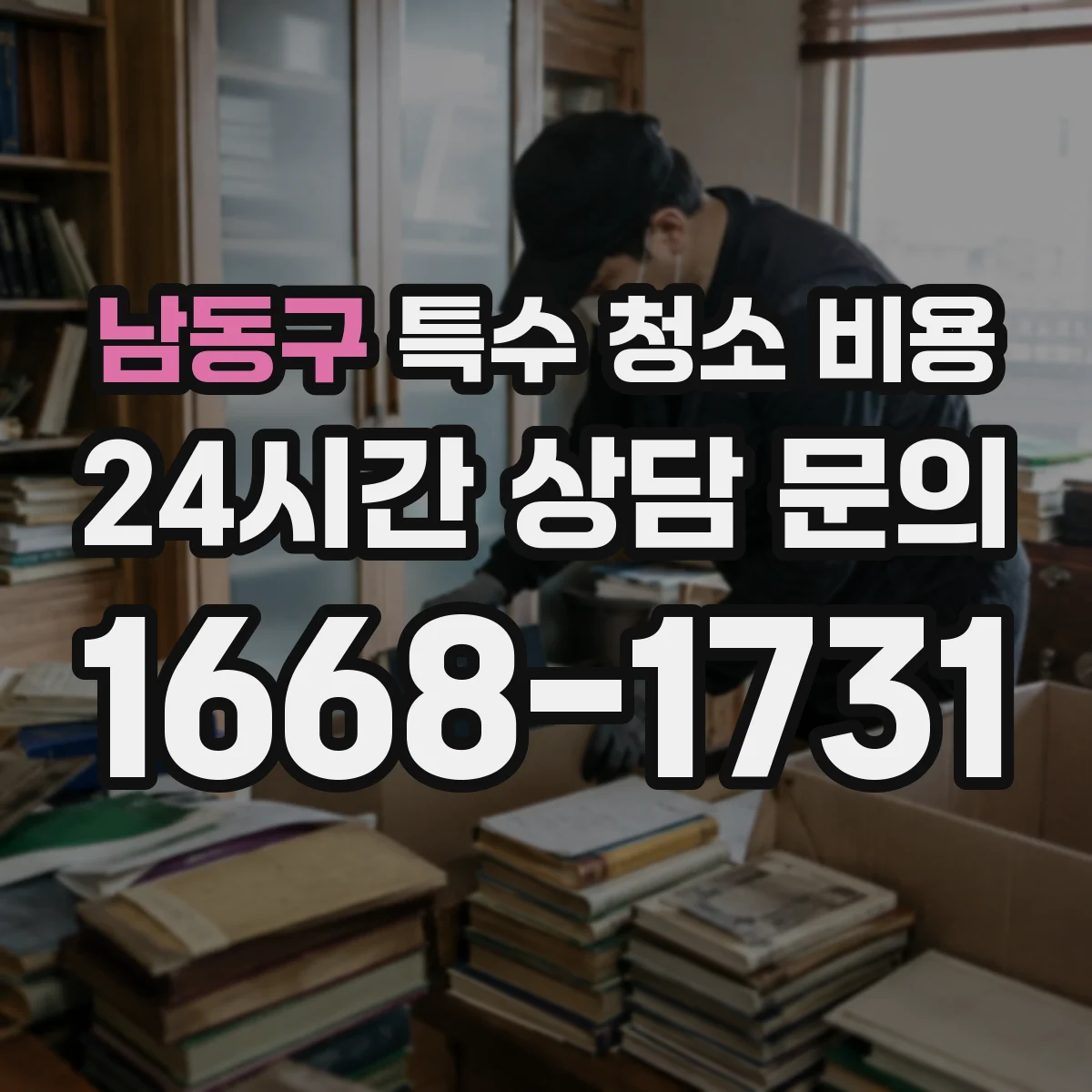 남동구 특수 청소 비용