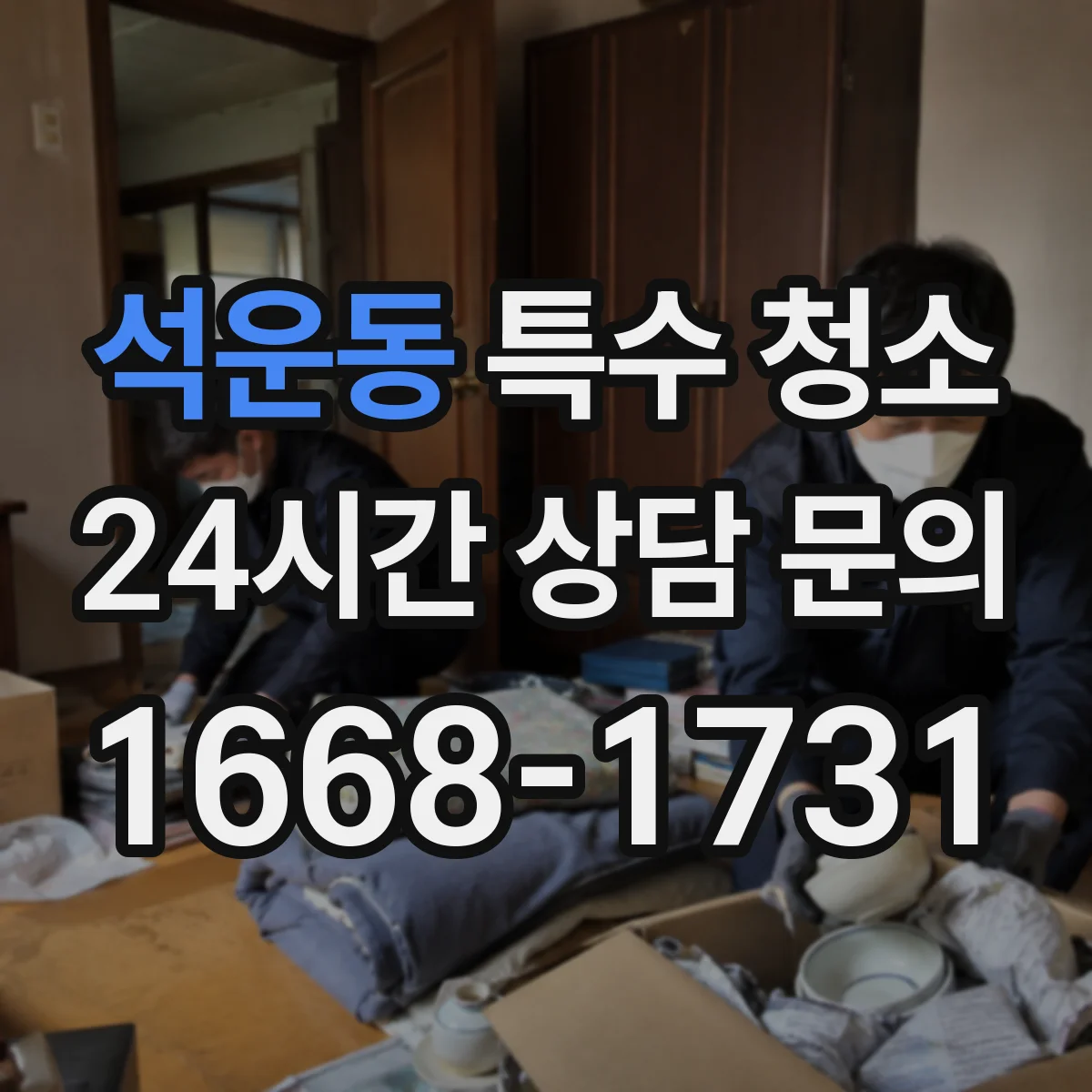 석운동 특수 청소