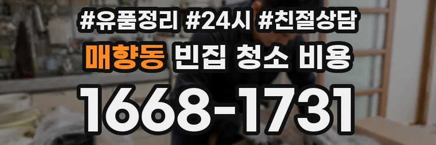 매향동 빈집 청소 비용