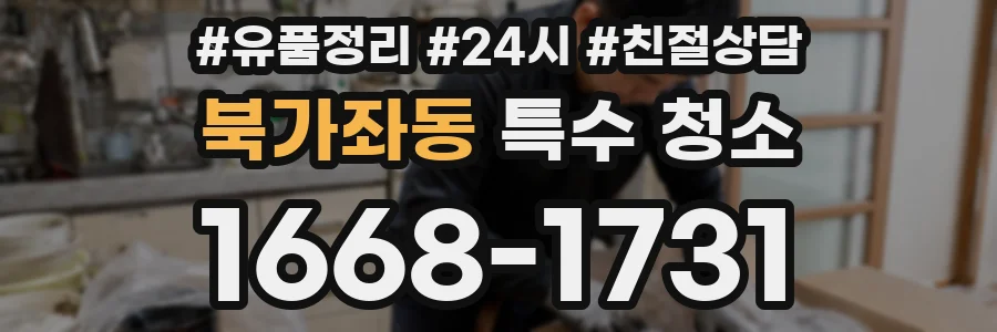 북가좌동 특수 청소