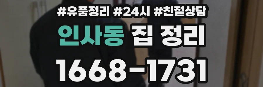 인사동 집 정리